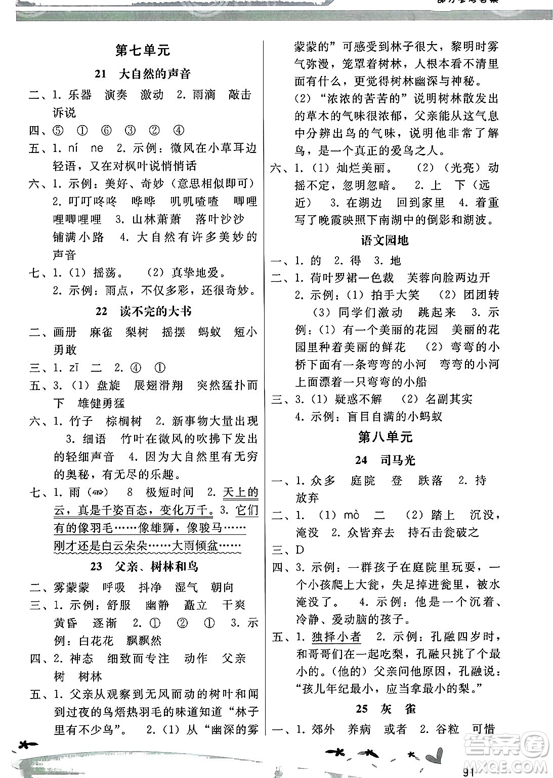 廣西師范大學(xué)出版社2024年秋新課程學(xué)習(xí)輔導(dǎo)三年級語文上冊統(tǒng)編版答案