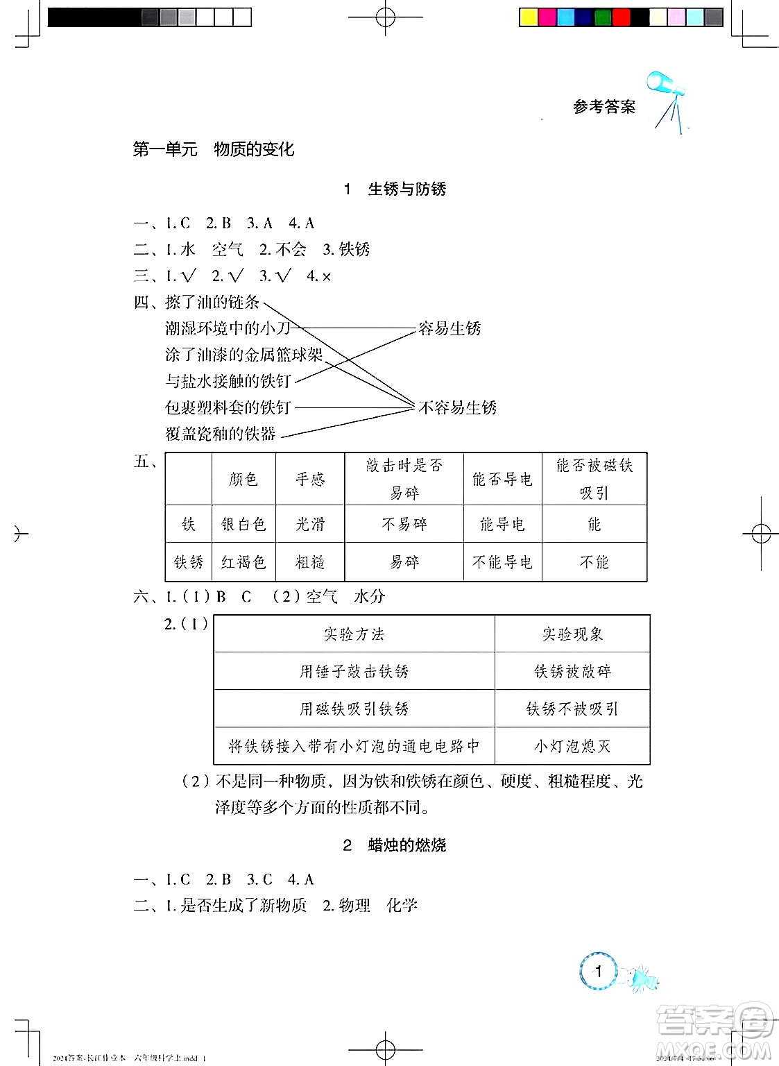 湖北教育出版社2024年秋長江作業(yè)本課堂作業(yè)六年級科學(xué)上冊人教版答案