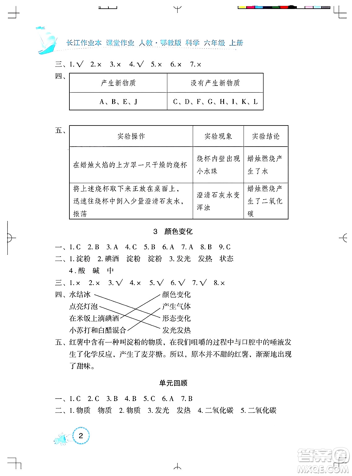 湖北教育出版社2024年秋長江作業(yè)本課堂作業(yè)六年級科學(xué)上冊人教版答案