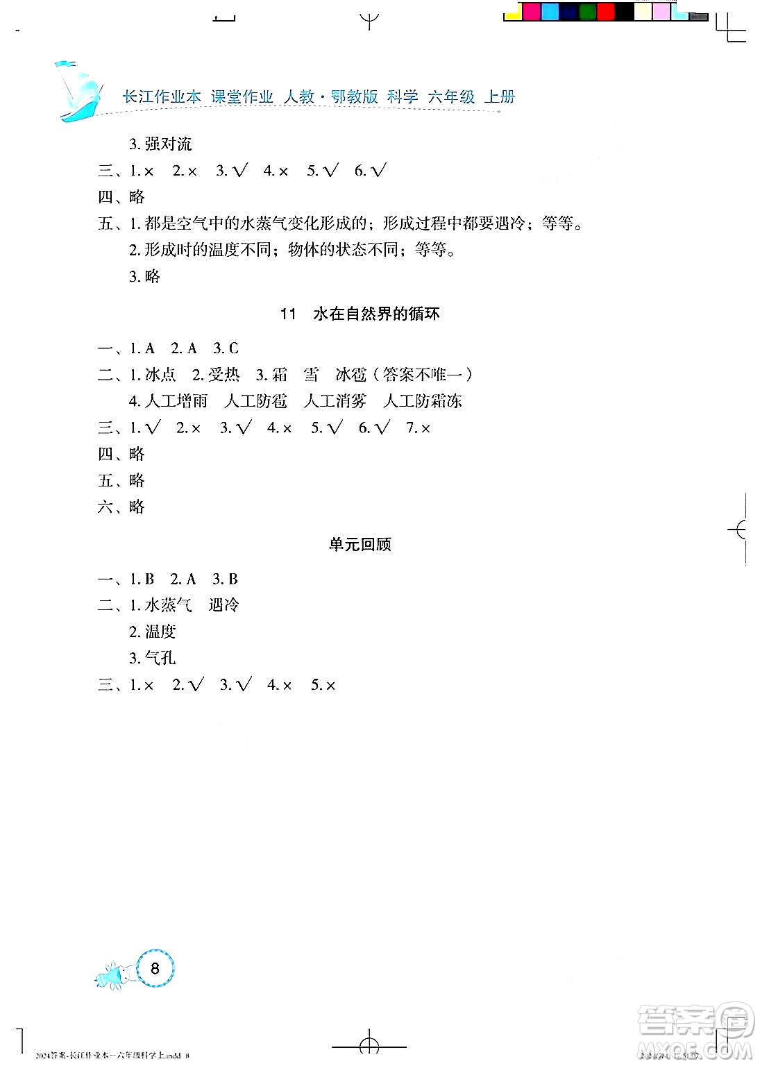 湖北教育出版社2024年秋長江作業(yè)本課堂作業(yè)六年級科學(xué)上冊人教版答案