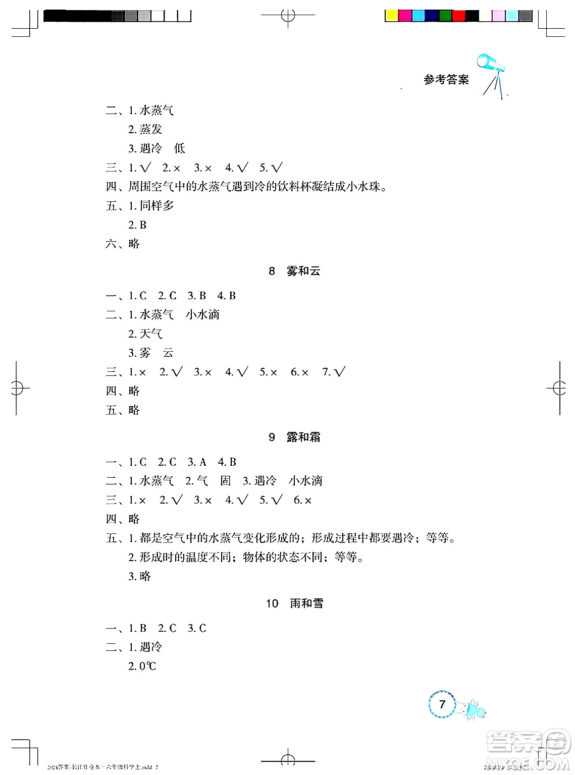 湖北教育出版社2024年秋長江作業(yè)本課堂作業(yè)六年級科學(xué)上冊人教版答案