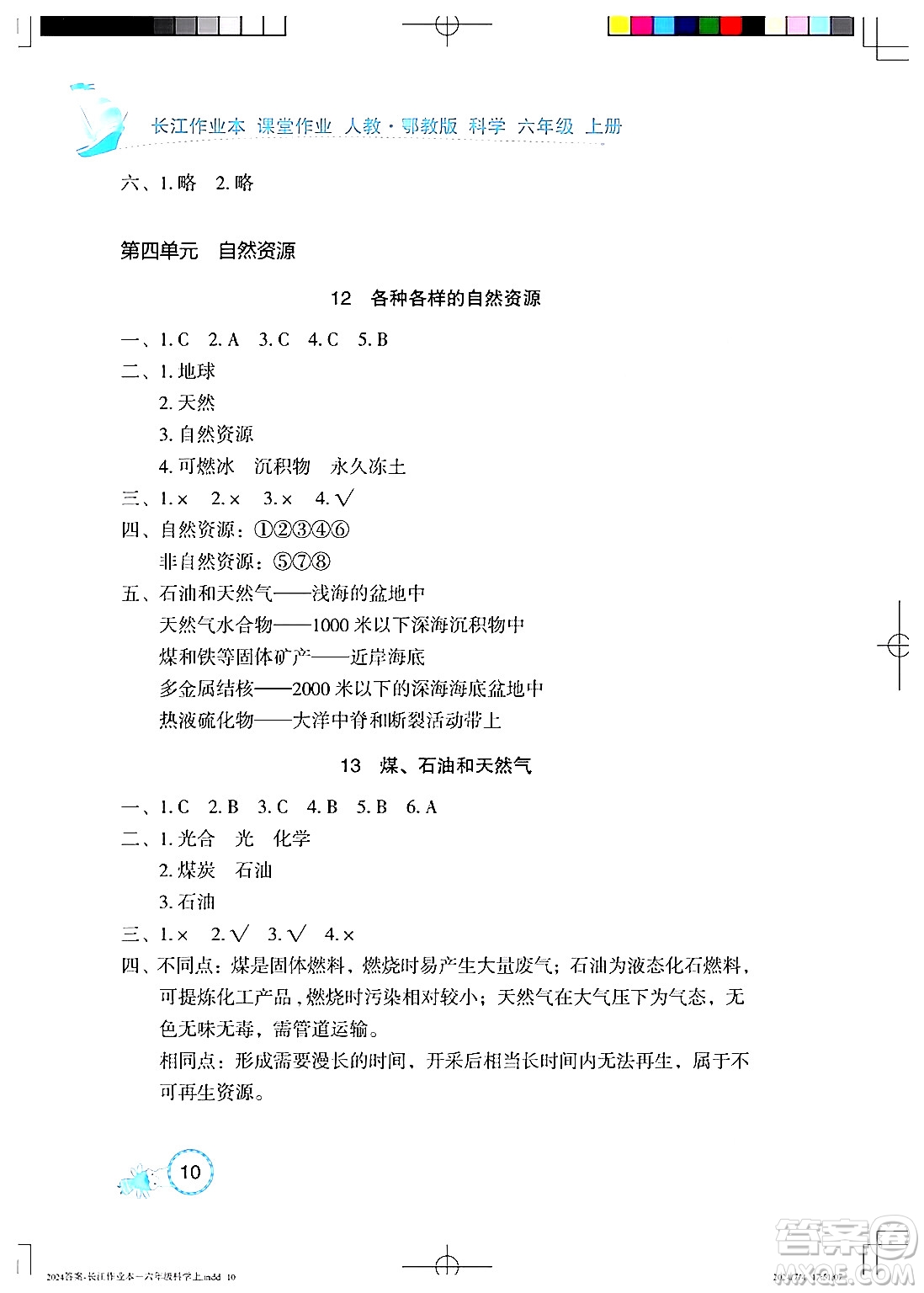 湖北教育出版社2024年秋長江作業(yè)本課堂作業(yè)六年級科學(xué)上冊人教版答案