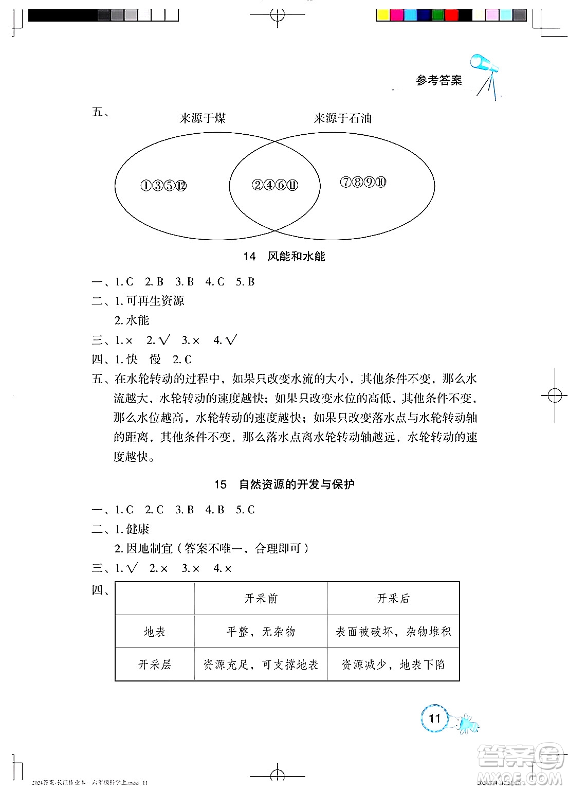 湖北教育出版社2024年秋長江作業(yè)本課堂作業(yè)六年級科學(xué)上冊人教版答案