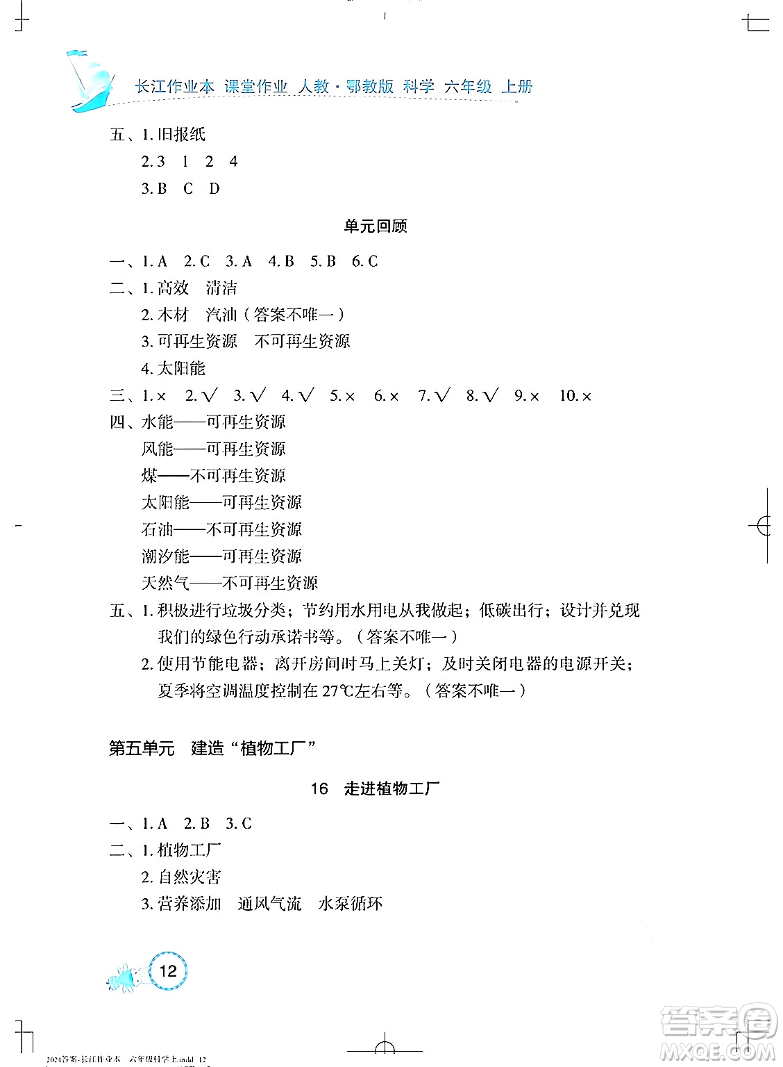 湖北教育出版社2024年秋長江作業(yè)本課堂作業(yè)六年級科學(xué)上冊人教版答案