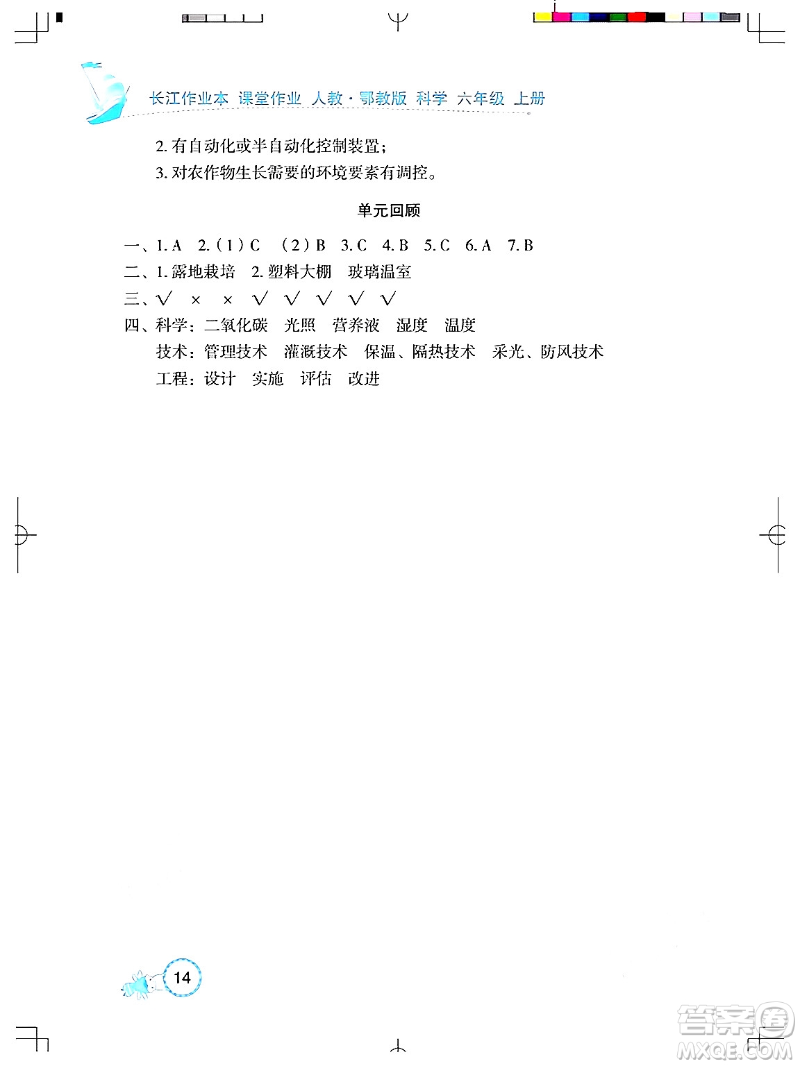 湖北教育出版社2024年秋長江作業(yè)本課堂作業(yè)六年級科學(xué)上冊人教版答案