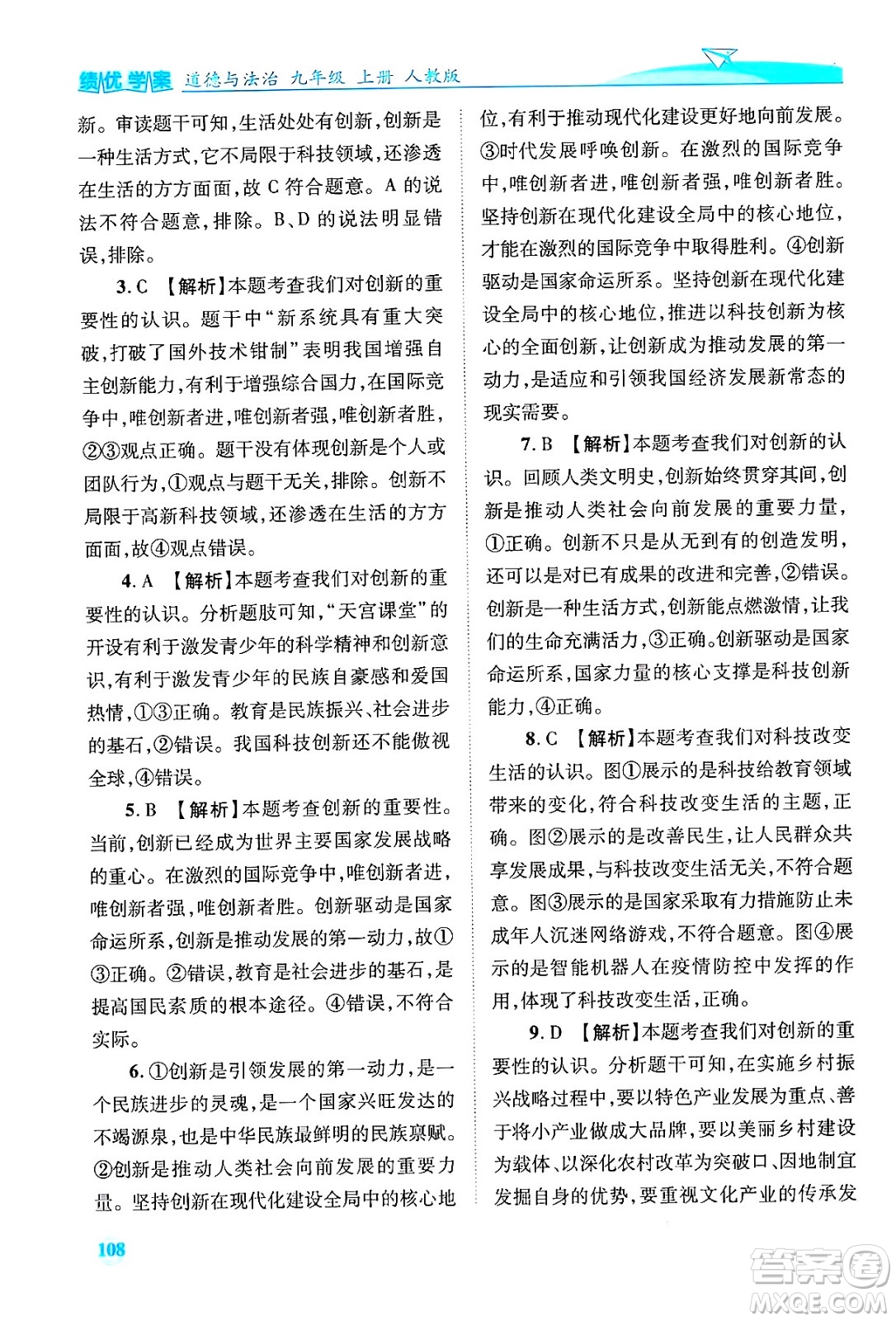 陜西師范大學(xué)出版總社有限公司2024年秋績優(yōu)學(xué)案九年級道德與法治上冊人教版答案