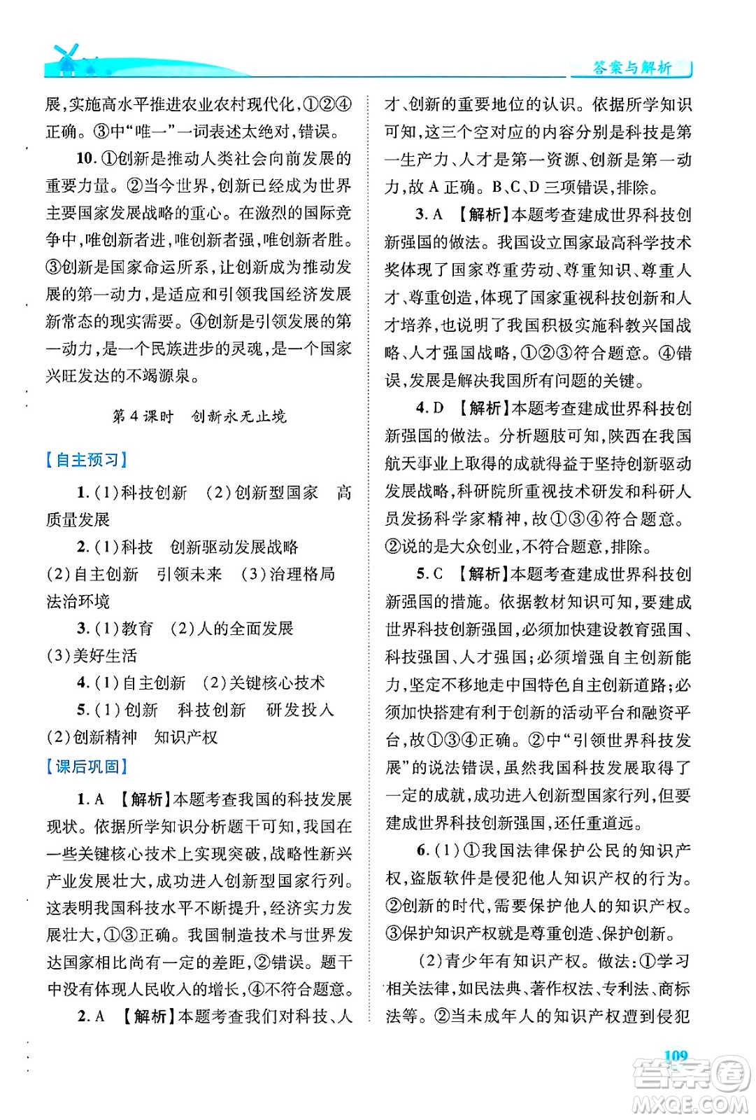 陜西師范大學(xué)出版總社有限公司2024年秋績優(yōu)學(xué)案九年級道德與法治上冊人教版答案