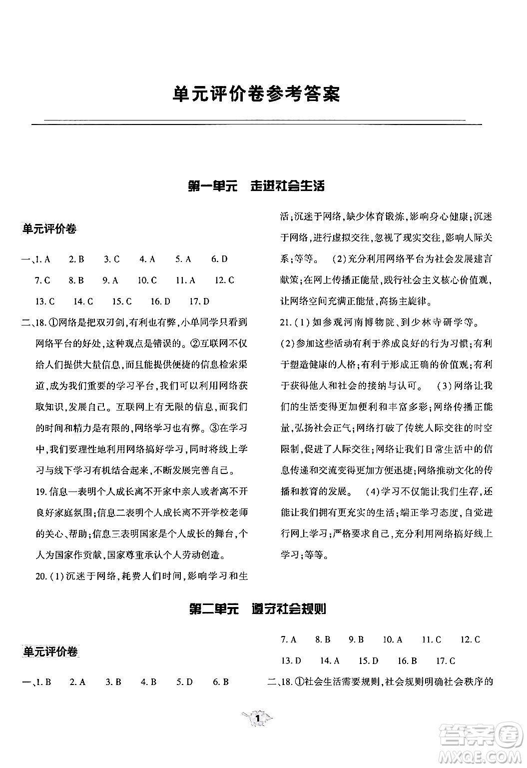 大象出版社2024年秋基礎(chǔ)訓(xùn)練八年級道德與法治上冊人教版答案