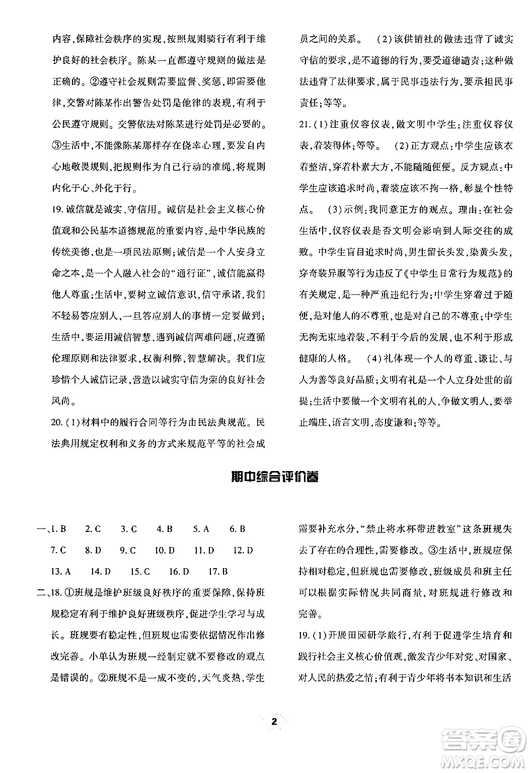 大象出版社2024年秋基礎(chǔ)訓(xùn)練八年級道德與法治上冊人教版答案