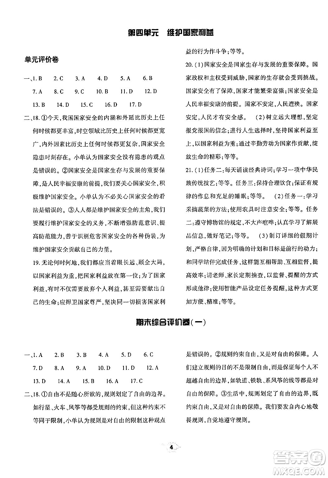 大象出版社2024年秋基礎(chǔ)訓(xùn)練八年級道德與法治上冊人教版答案