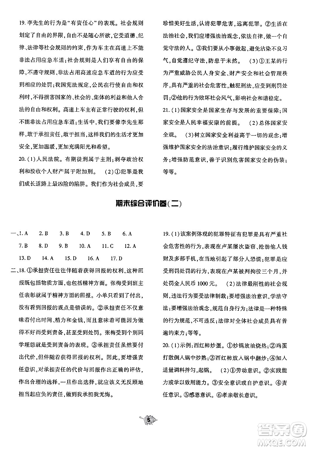 大象出版社2024年秋基礎(chǔ)訓(xùn)練八年級道德與法治上冊人教版答案