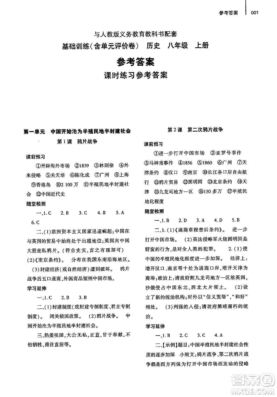 大象出版社2024年秋基礎(chǔ)訓(xùn)練八年級(jí)歷史上冊(cè)人教版答案