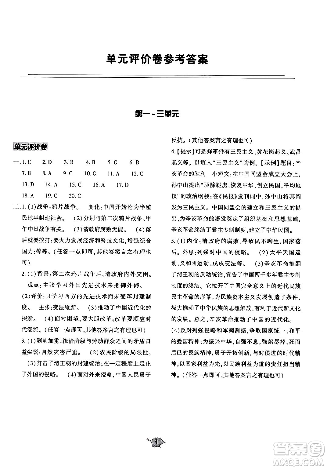 大象出版社2024年秋基礎(chǔ)訓(xùn)練八年級(jí)歷史上冊(cè)人教版答案