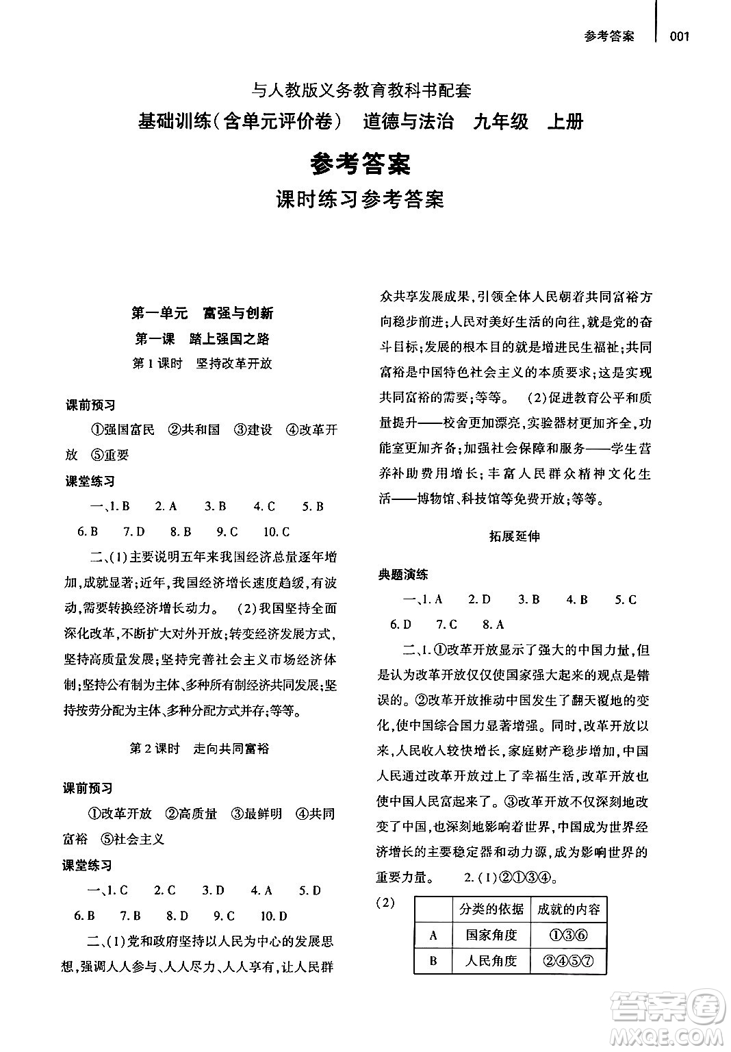 大象出版社2024年秋基礎訓練九年級道德與法治上冊人教版答案