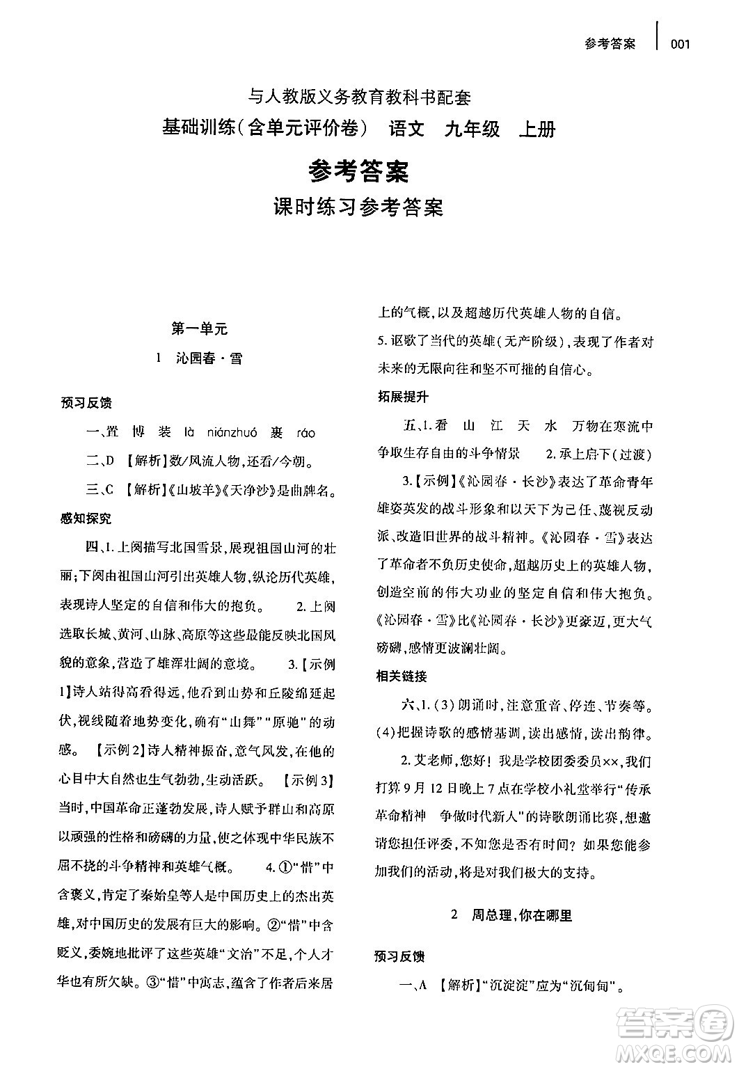 大象出版社2024年秋基礎訓練九年級語文上冊人教版答案