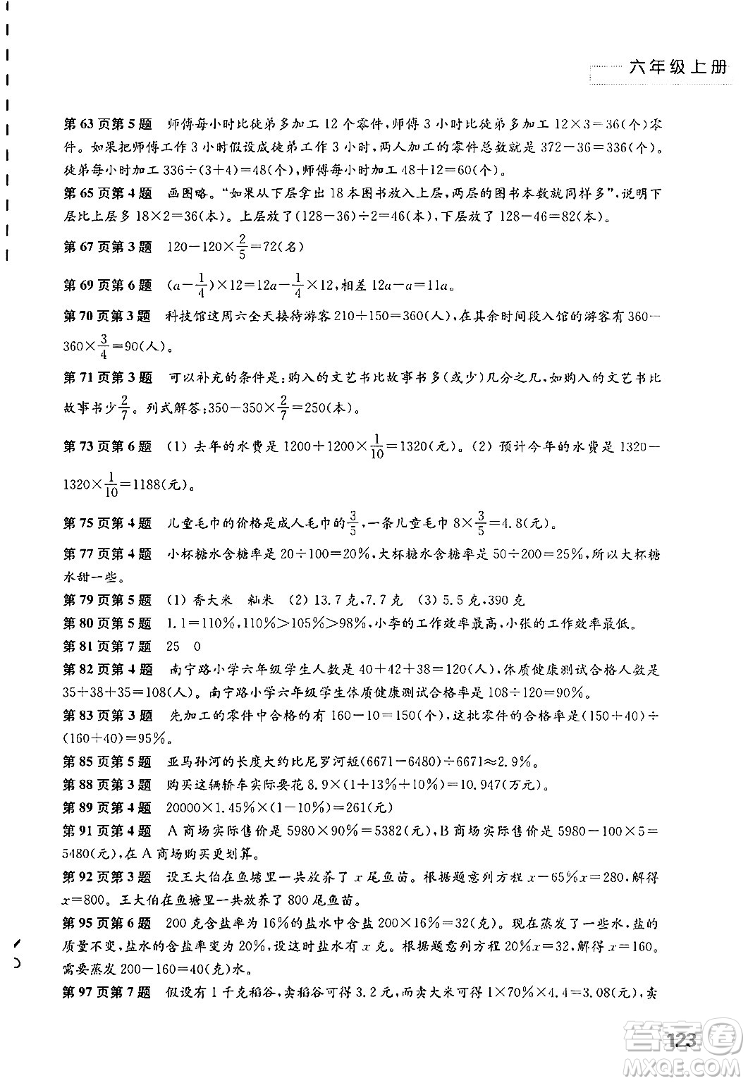 江蘇鳳凰教育出版社2024年秋練習(xí)與測(cè)試小學(xué)數(shù)學(xué)六年級(jí)數(shù)學(xué)上冊(cè)蘇教版答案