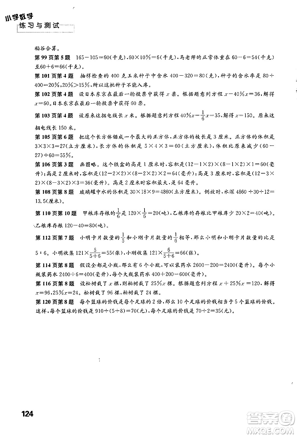 江蘇鳳凰教育出版社2024年秋練習(xí)與測(cè)試小學(xué)數(shù)學(xué)六年級(jí)數(shù)學(xué)上冊(cè)蘇教版答案