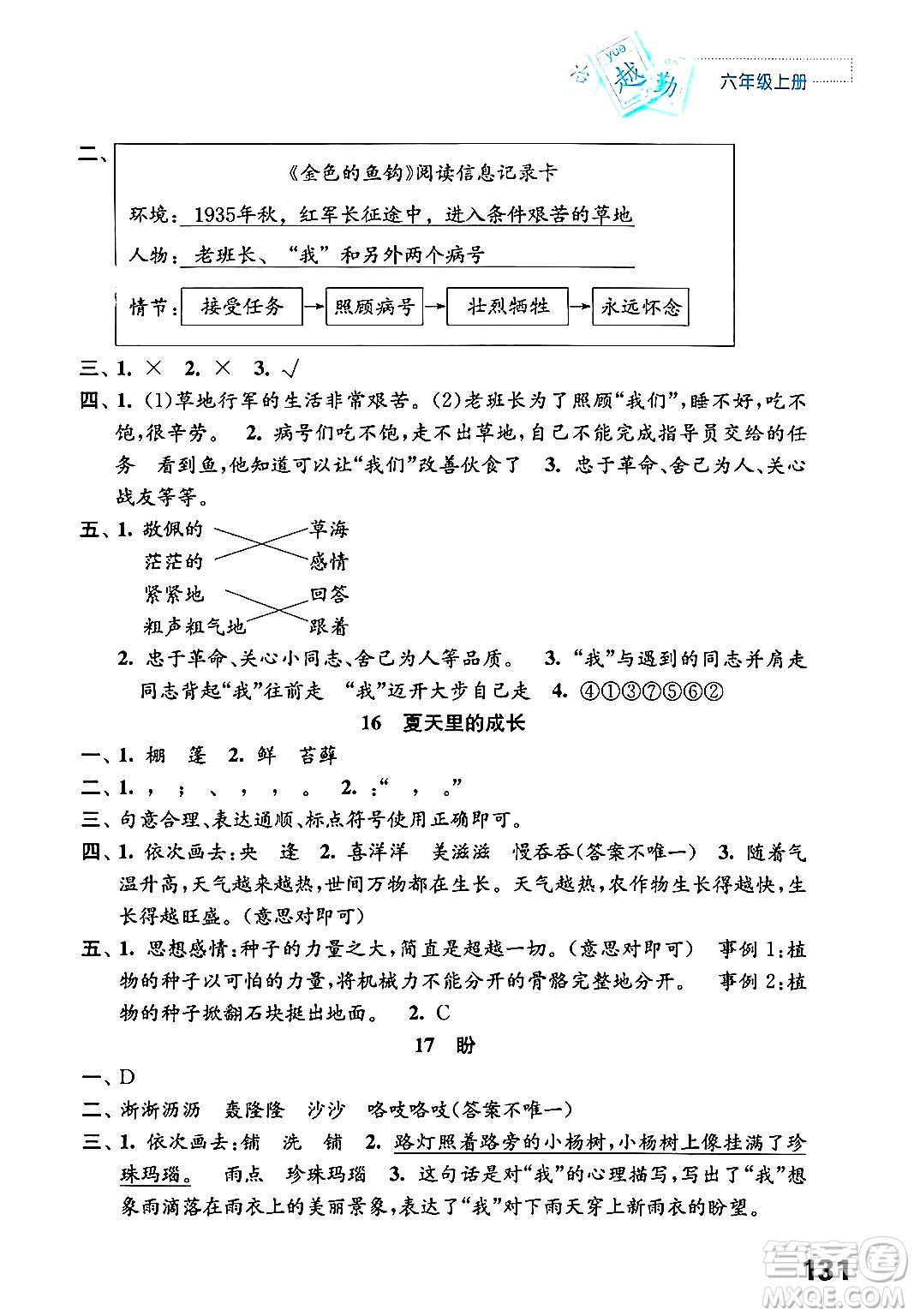 江蘇鳳凰教育出版社年秋練習(xí)與測(cè)試小學(xué)語(yǔ)文六年級(jí)語(yǔ)文上冊(cè)人教版答案