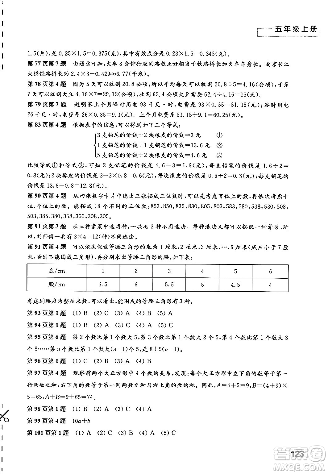 江蘇鳳凰教育出版社2024年秋練習(xí)與測(cè)試小學(xué)數(shù)學(xué)五年級(jí)數(shù)學(xué)上冊(cè)蘇教版提優(yōu)版答案