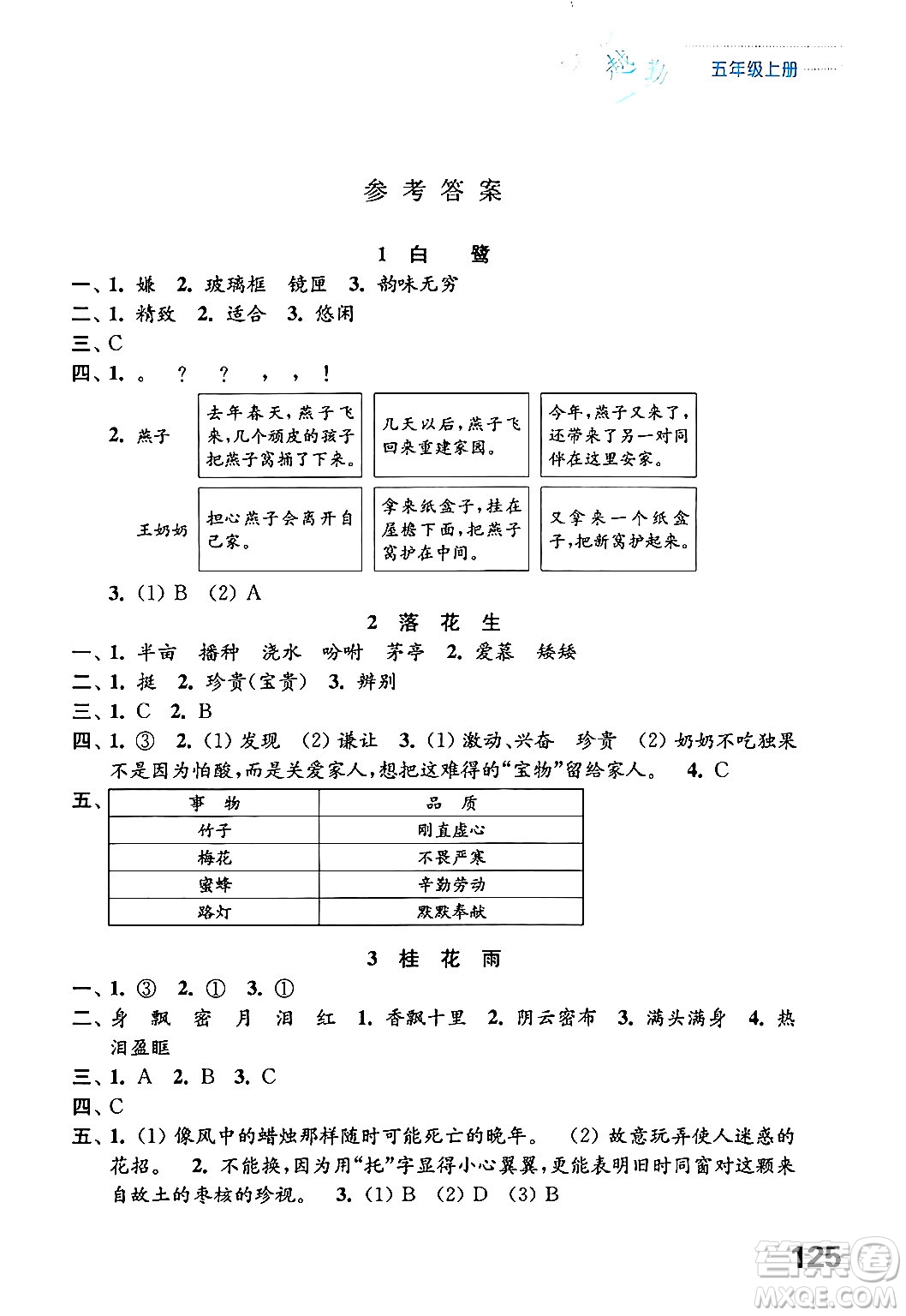 江蘇鳳凰教育出版社2024年秋練習(xí)與測試小學(xué)語文五年級語文上冊人教版答案