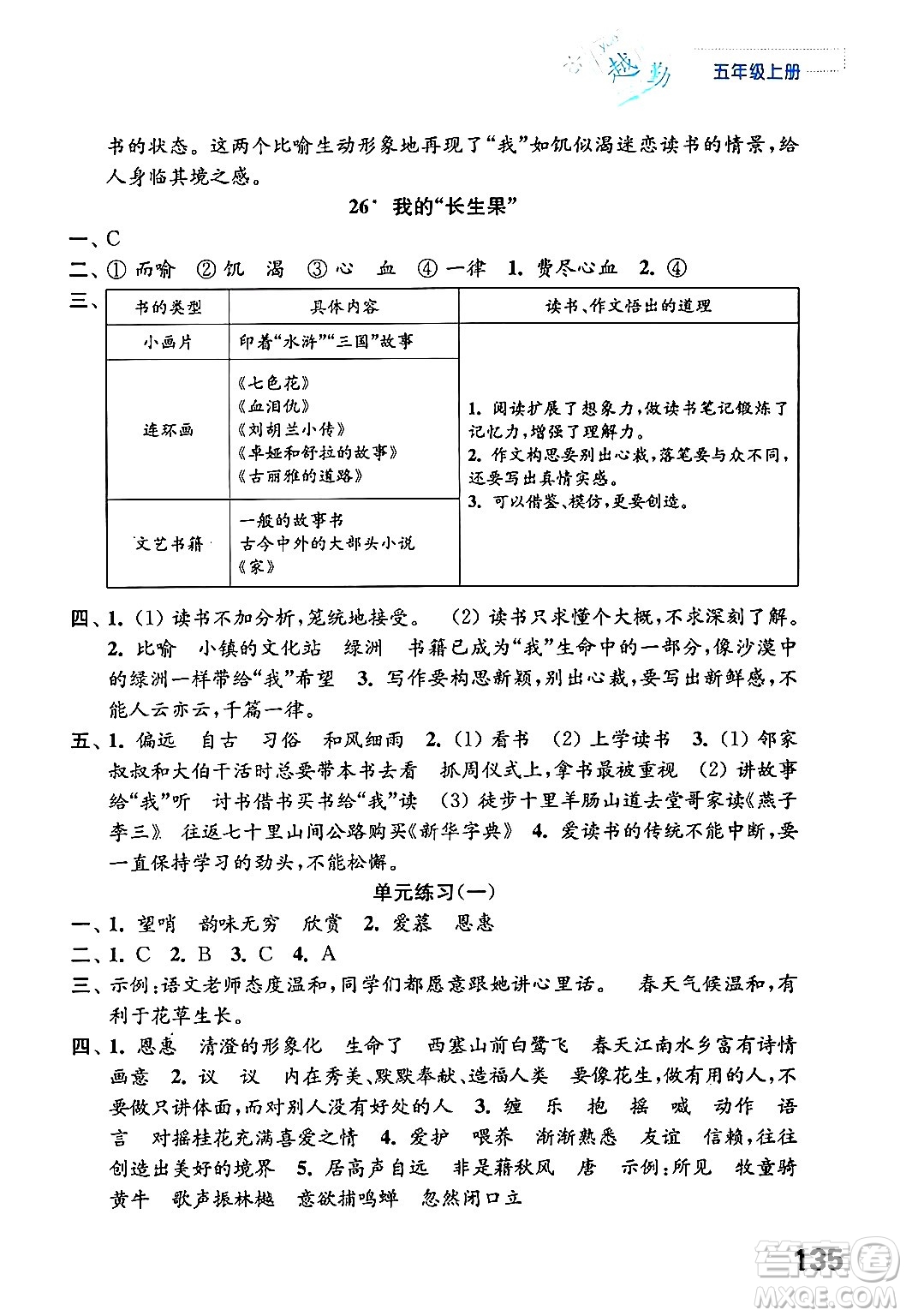 江蘇鳳凰教育出版社2024年秋練習(xí)與測試小學(xué)語文五年級語文上冊人教版答案