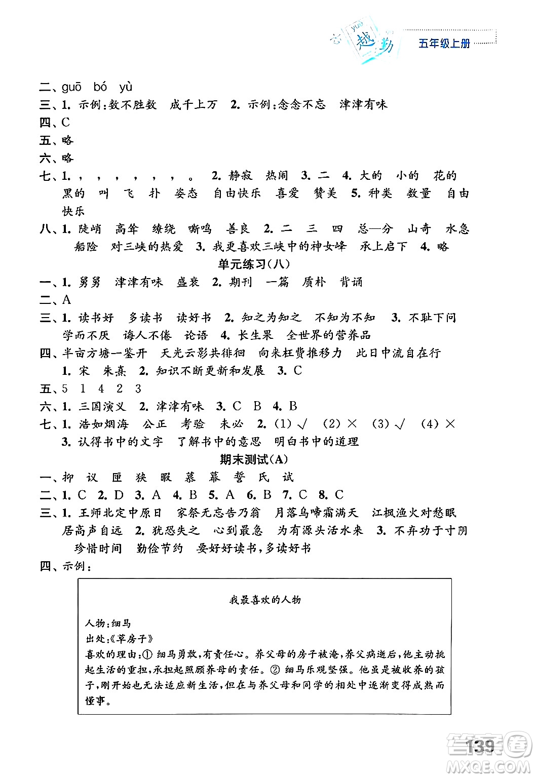 江蘇鳳凰教育出版社2024年秋練習(xí)與測試小學(xué)語文五年級語文上冊人教版答案