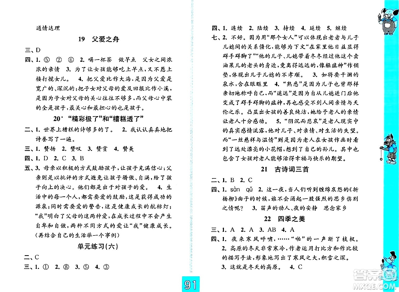 江蘇鳳凰教育出版社2024年秋練習(xí)與測試小學(xué)語文五年級(jí)語文上冊人教版提優(yōu)版答案