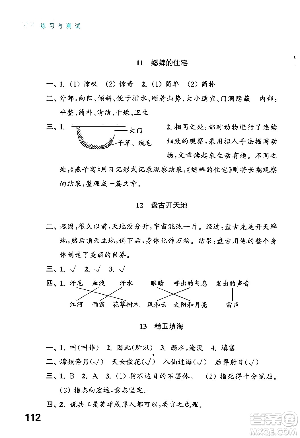 江蘇鳳凰教育出版社2024年秋練習(xí)與測試小學(xué)語文四年級語文上冊人教版答案