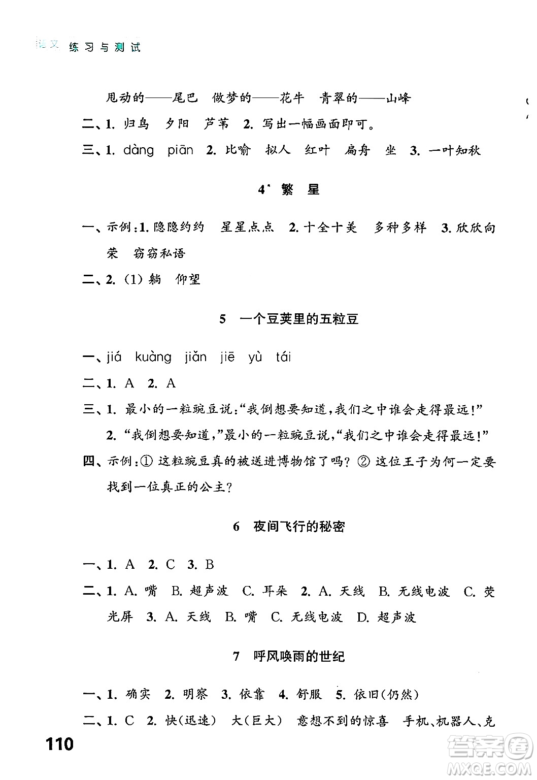 江蘇鳳凰教育出版社2024年秋練習(xí)與測試小學(xué)語文四年級語文上冊人教版答案