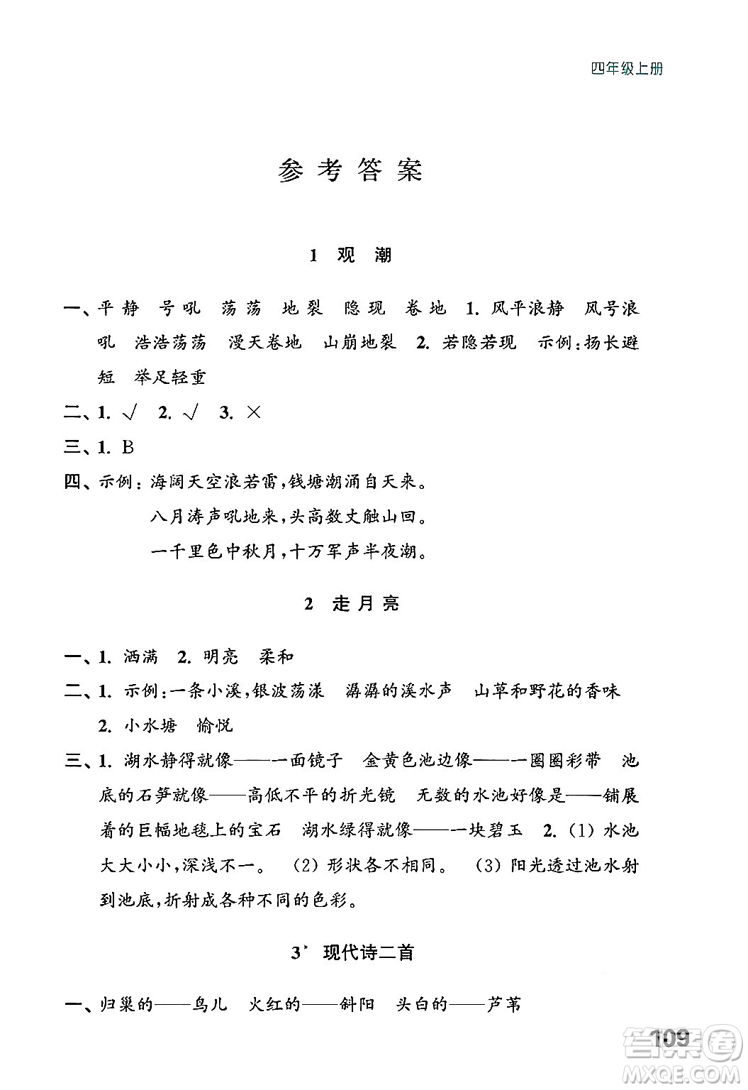 江蘇鳳凰教育出版社2024年秋練習(xí)與測試小學(xué)語文四年級語文上冊人教版答案