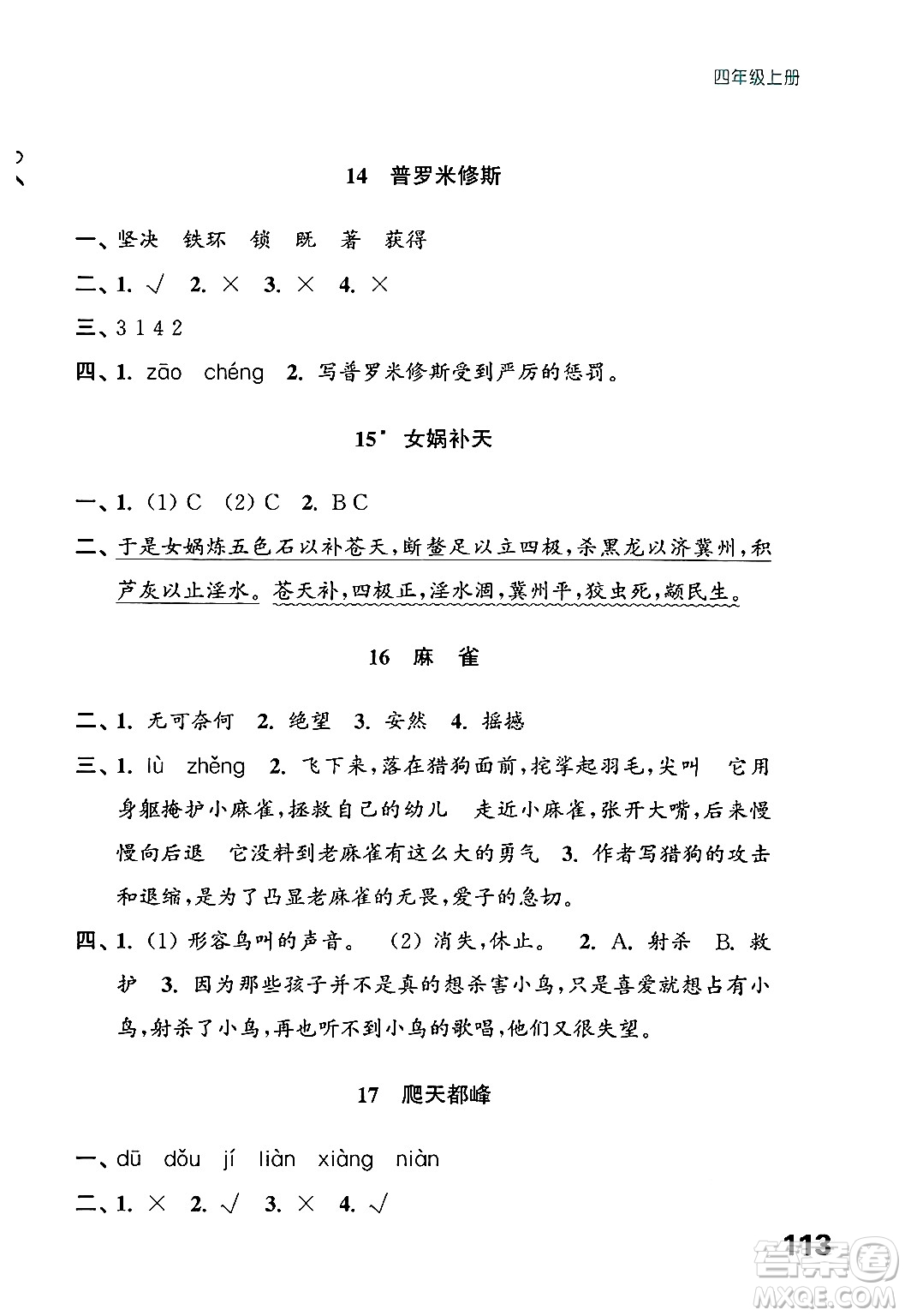 江蘇鳳凰教育出版社2024年秋練習(xí)與測試小學(xué)語文四年級語文上冊人教版答案