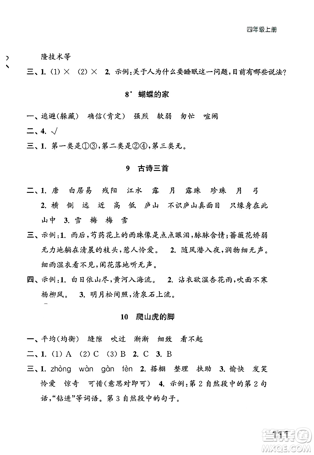 江蘇鳳凰教育出版社2024年秋練習(xí)與測試小學(xué)語文四年級語文上冊人教版答案