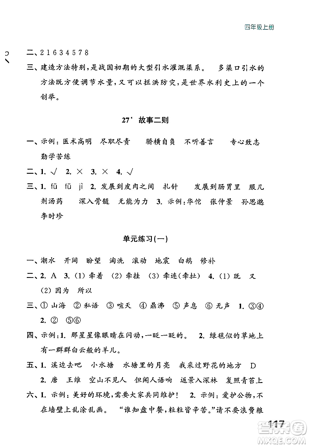 江蘇鳳凰教育出版社2024年秋練習(xí)與測試小學(xué)語文四年級語文上冊人教版答案