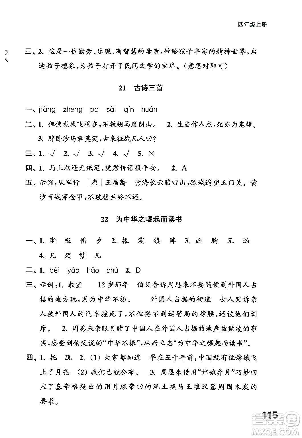 江蘇鳳凰教育出版社2024年秋練習(xí)與測試小學(xué)語文四年級語文上冊人教版答案