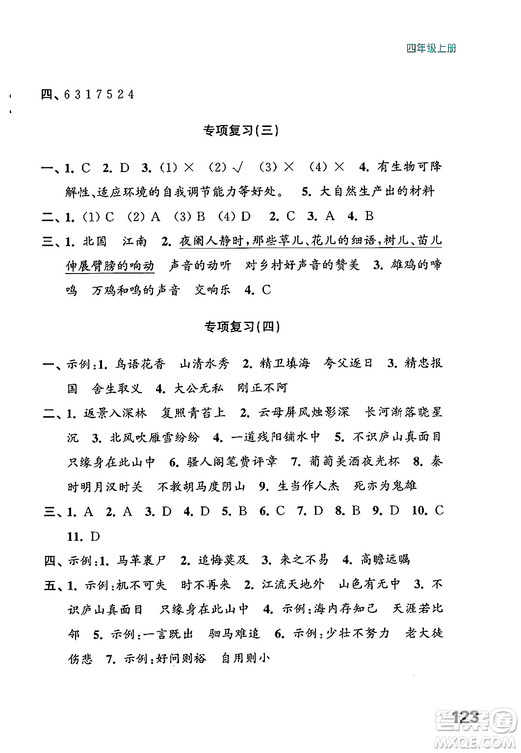 江蘇鳳凰教育出版社2024年秋練習(xí)與測試小學(xué)語文四年級語文上冊人教版答案