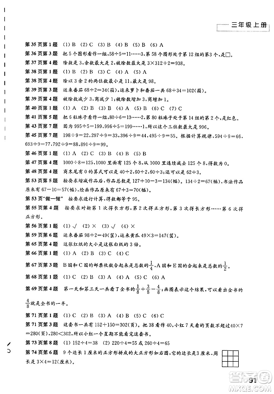 江蘇鳳凰教育出版社2024年秋練習(xí)與測試小學(xué)數(shù)學(xué)三年級數(shù)學(xué)上冊蘇教版答案