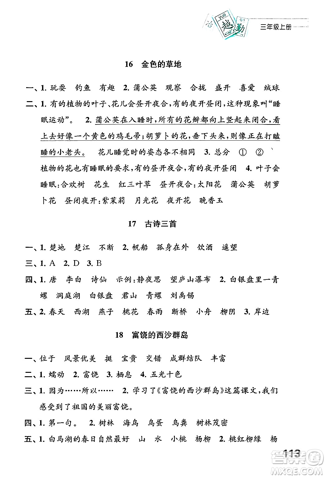 江蘇鳳凰教育出版社2024年秋練習(xí)與測(cè)試小學(xué)語文三年級(jí)語文上冊(cè)人教版答案