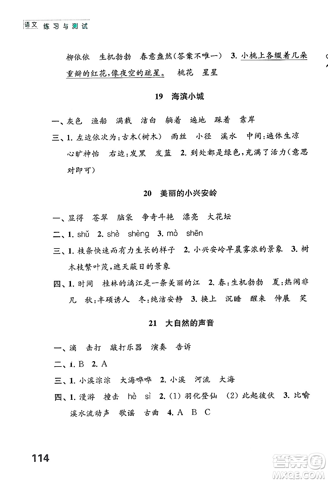 江蘇鳳凰教育出版社2024年秋練習(xí)與測(cè)試小學(xué)語文三年級(jí)語文上冊(cè)人教版答案