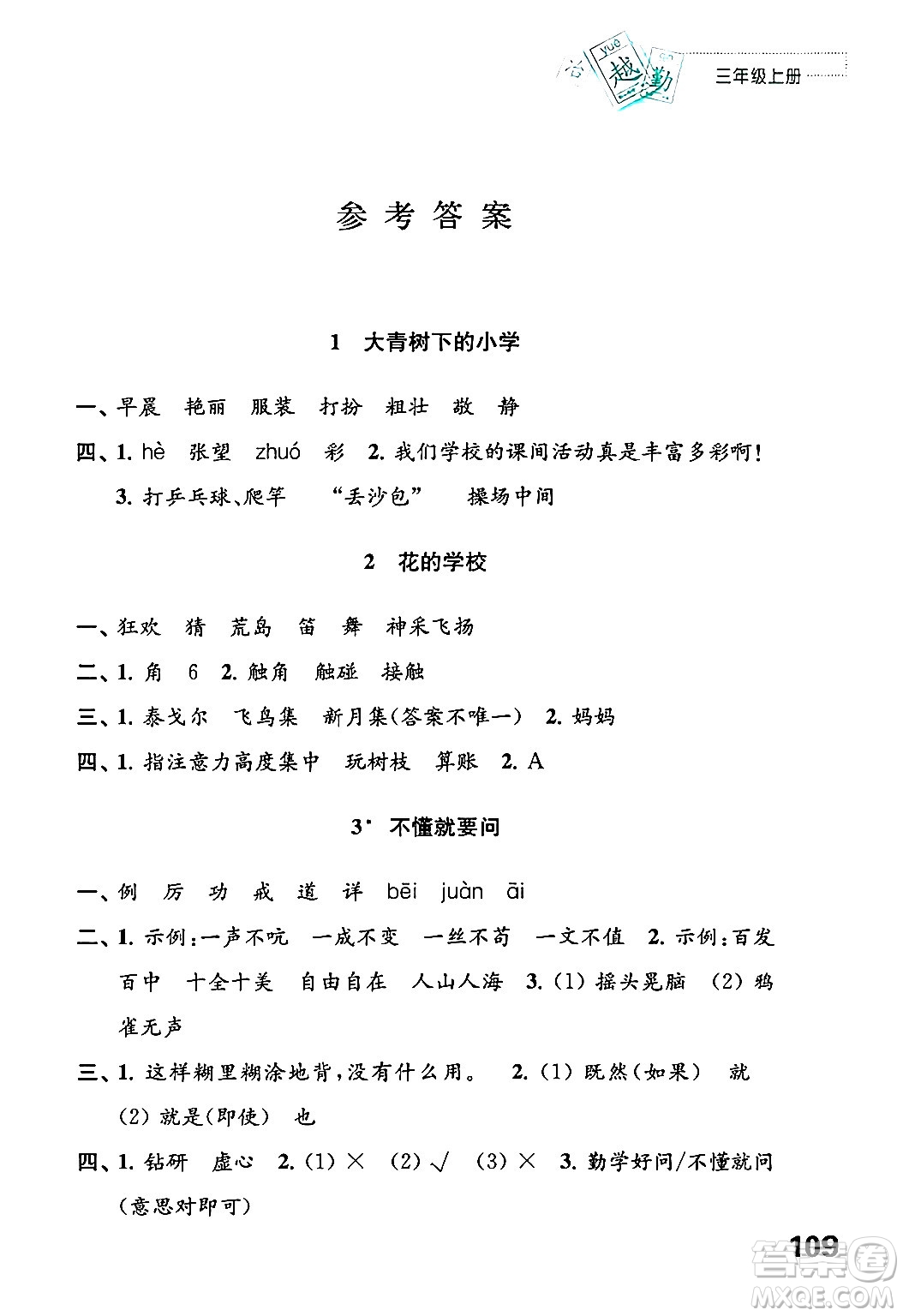 江蘇鳳凰教育出版社2024年秋練習(xí)與測(cè)試小學(xué)語文三年級(jí)語文上冊(cè)人教版答案