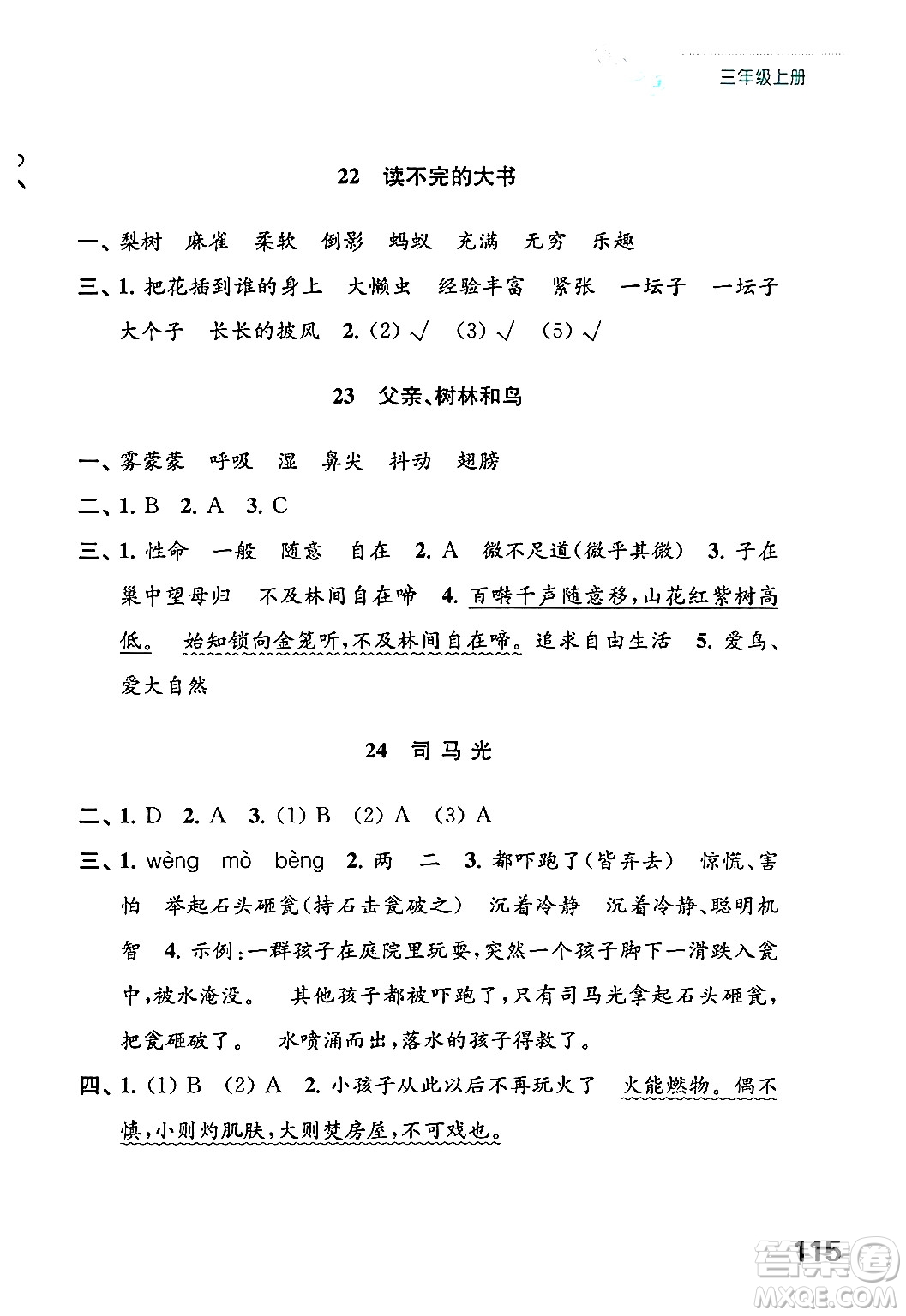 江蘇鳳凰教育出版社2024年秋練習(xí)與測(cè)試小學(xué)語文三年級(jí)語文上冊(cè)人教版答案