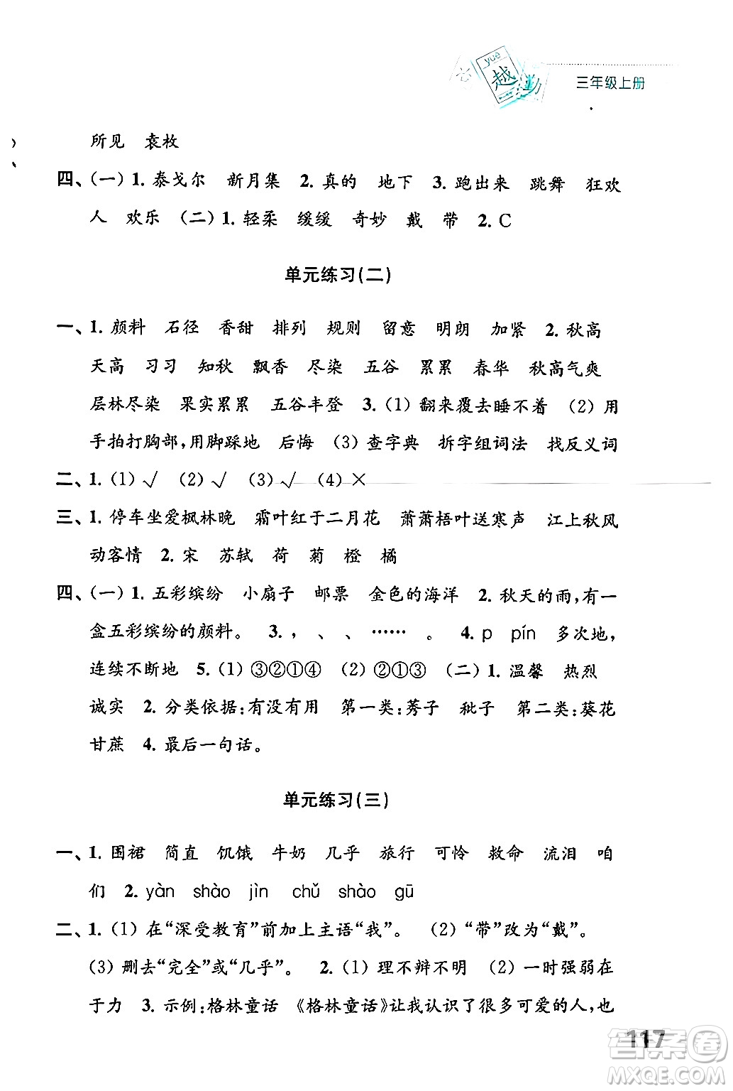 江蘇鳳凰教育出版社2024年秋練習(xí)與測(cè)試小學(xué)語文三年級(jí)語文上冊(cè)人教版答案