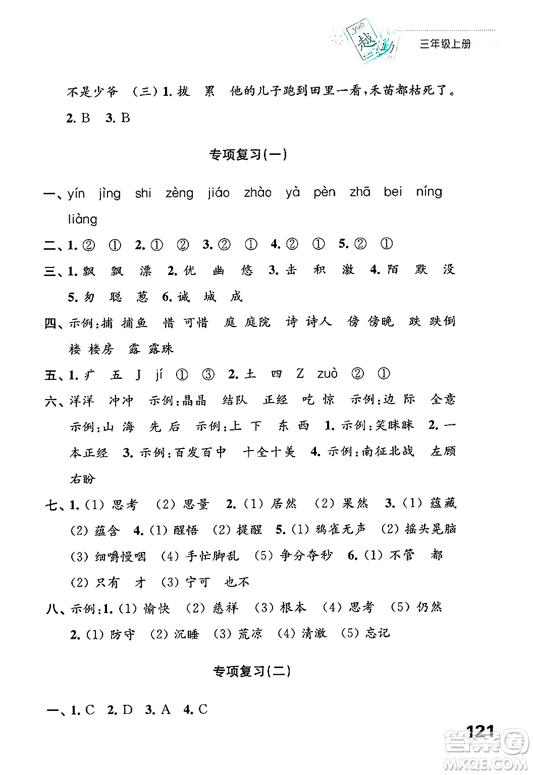 江蘇鳳凰教育出版社2024年秋練習(xí)與測(cè)試小學(xué)語文三年級(jí)語文上冊(cè)人教版答案