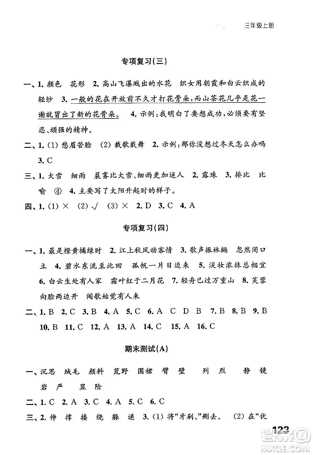 江蘇鳳凰教育出版社2024年秋練習(xí)與測(cè)試小學(xué)語文三年級(jí)語文上冊(cè)人教版答案