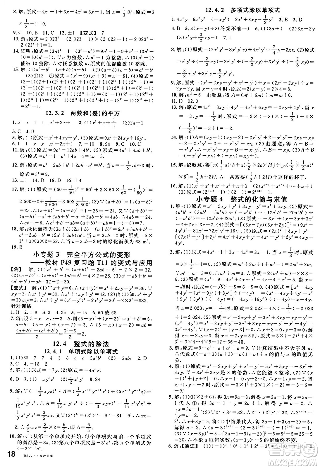 廣東經(jīng)濟(jì)出版社2024年秋名校課堂八年級數(shù)學(xué)上冊華師版答案