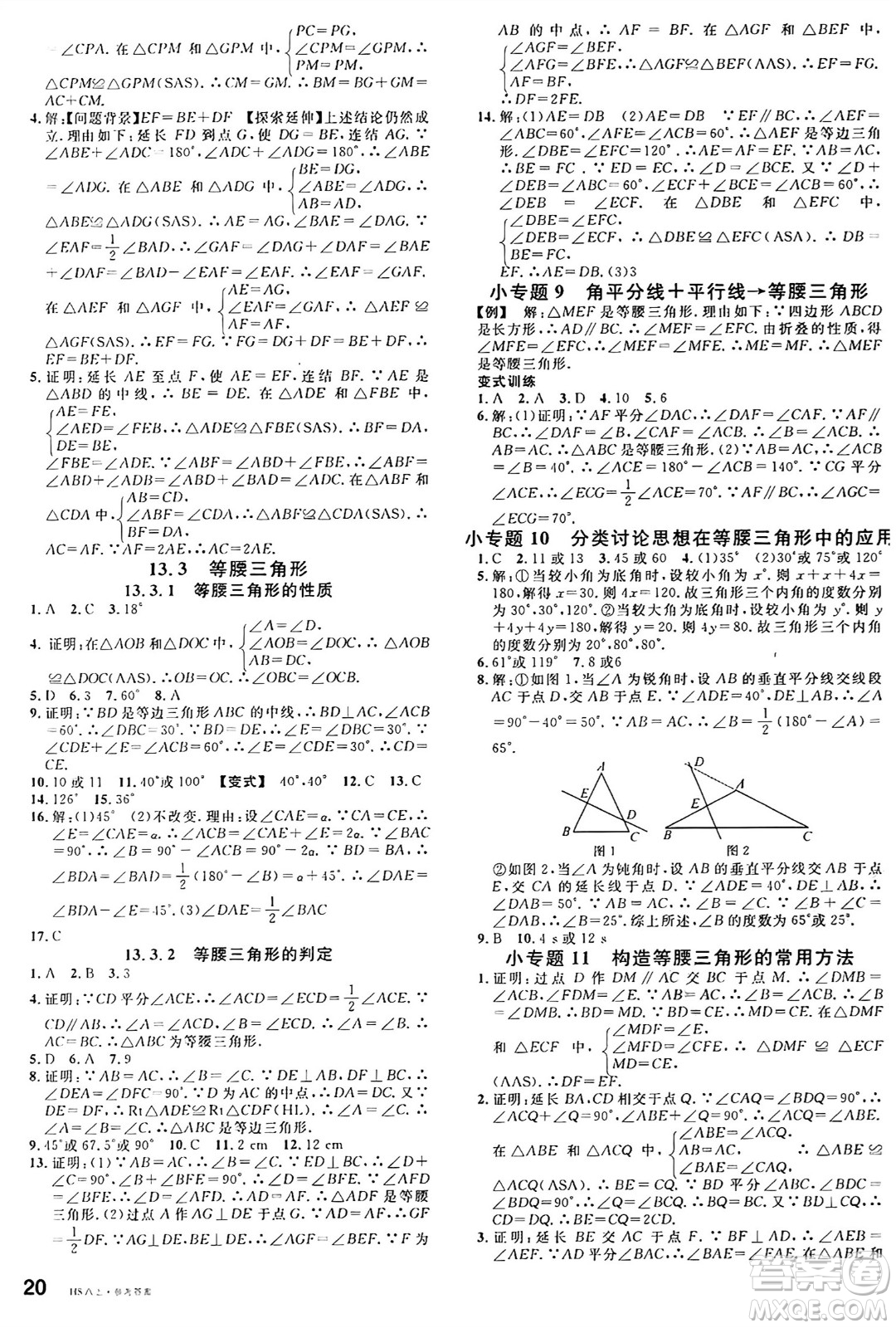 廣東經(jīng)濟(jì)出版社2024年秋名校課堂八年級數(shù)學(xué)上冊華師版答案