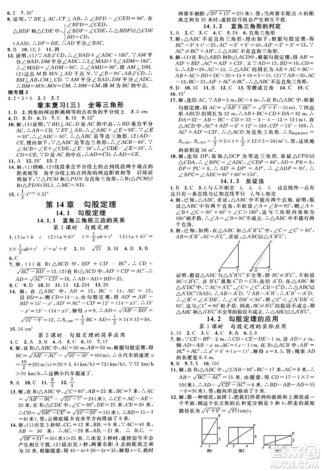 廣東經(jīng)濟(jì)出版社2024年秋名校課堂八年級數(shù)學(xué)上冊華師版答案