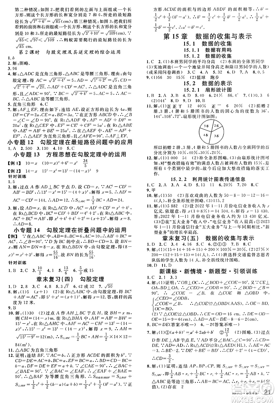 廣東經(jīng)濟(jì)出版社2024年秋名校課堂八年級數(shù)學(xué)上冊華師版答案