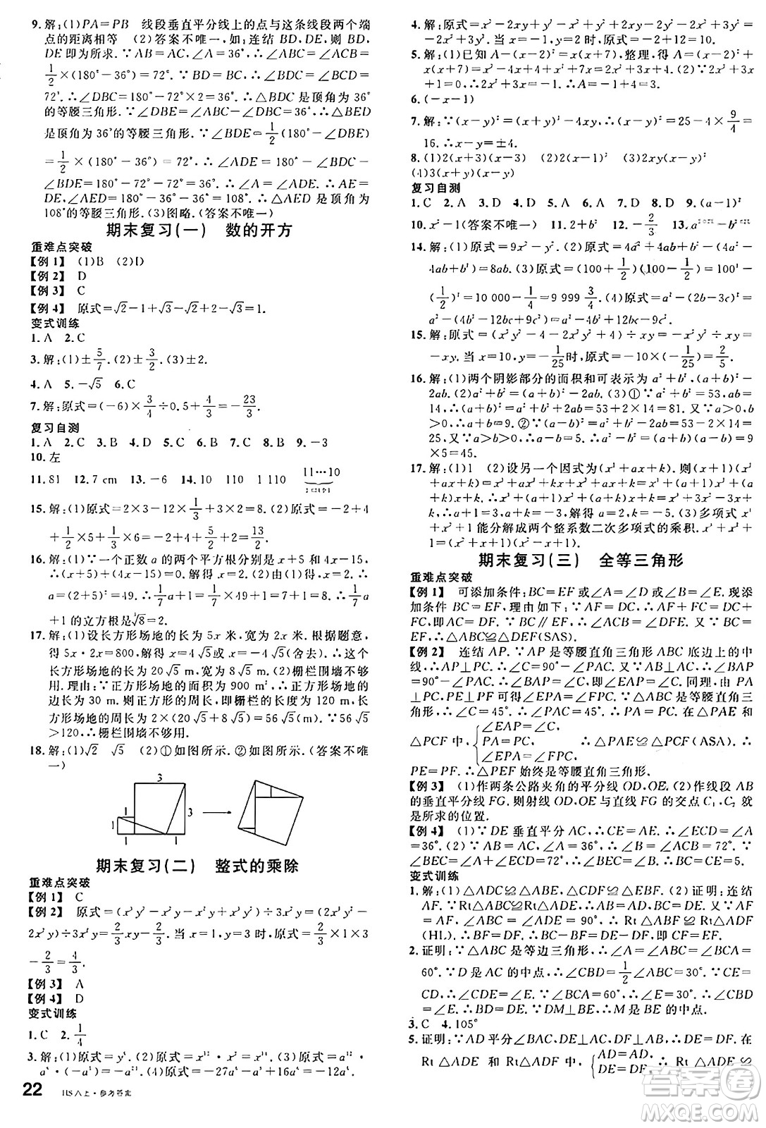 廣東經(jīng)濟(jì)出版社2024年秋名校課堂八年級數(shù)學(xué)上冊華師版答案