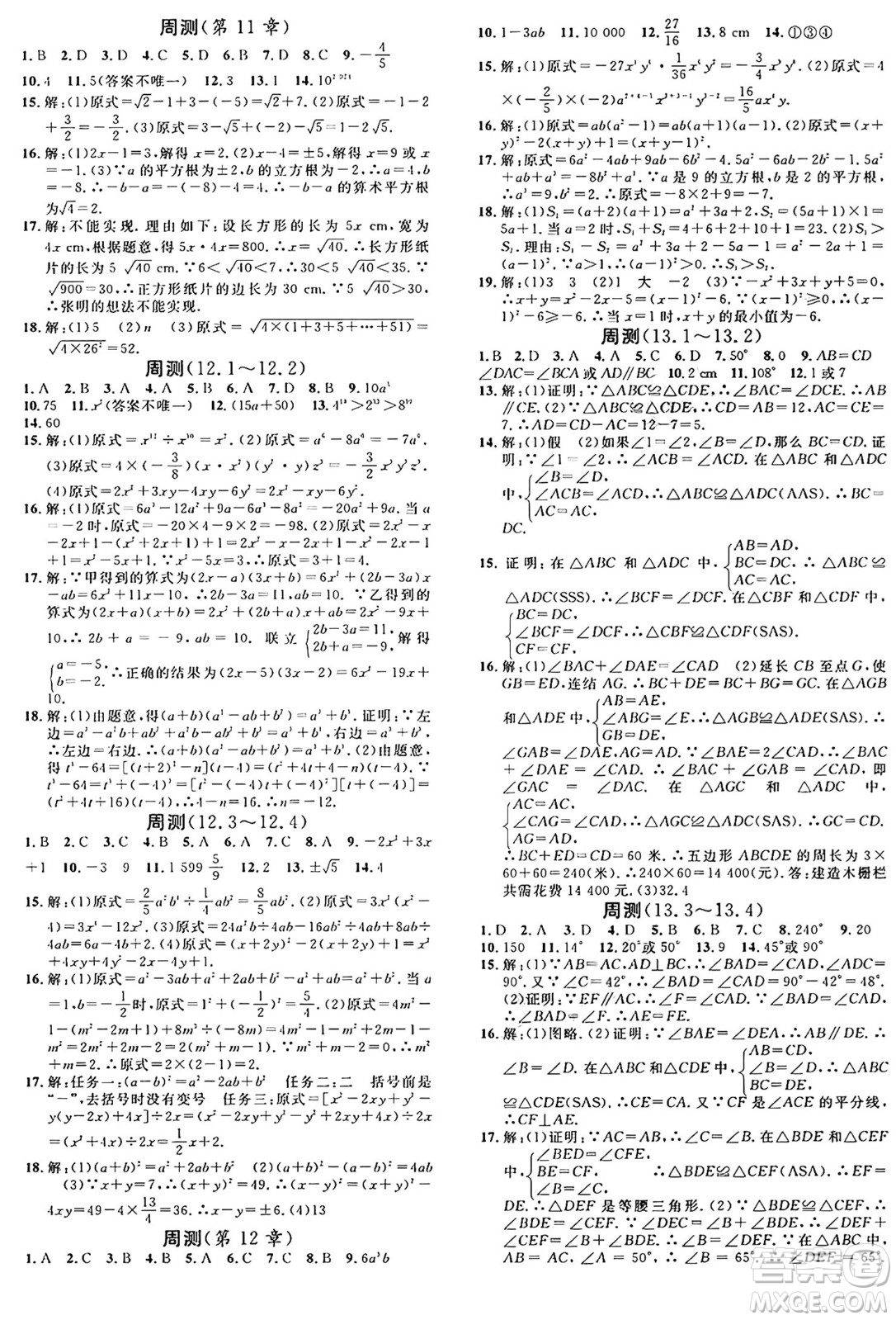 廣東經(jīng)濟(jì)出版社2024年秋名校課堂八年級數(shù)學(xué)上冊華師版答案