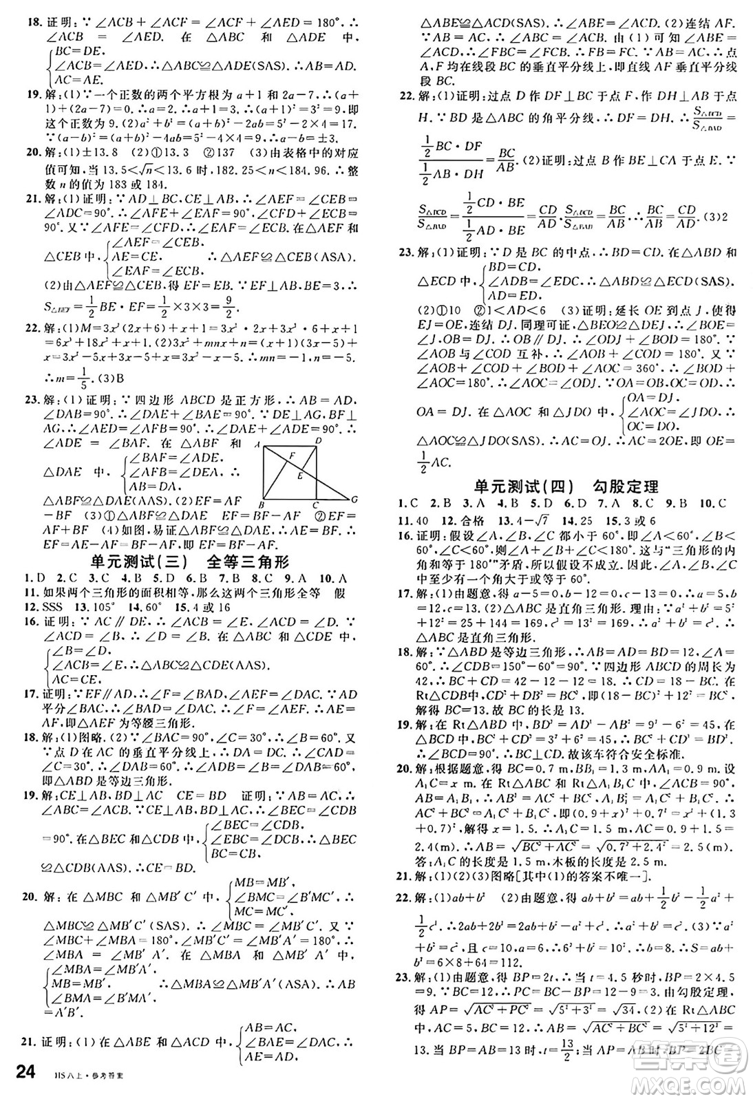 廣東經(jīng)濟(jì)出版社2024年秋名校課堂八年級數(shù)學(xué)上冊華師版答案